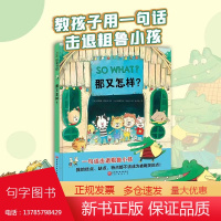 那又怎样我的优点缺点特点都不该成为被嘲笑的点一句话击退粗鲁小孩实体书籍图书sowhat