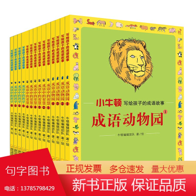 小牛顿写给孩子的成语故事共有14册成语动物园+成语中的智慧+成语中的科学6-9-12岁儿童一二三四年级小学生课外阅读书籍