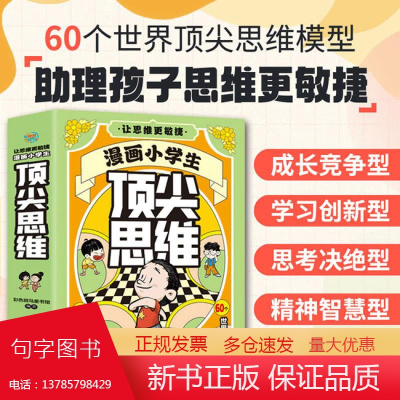 漫画小学生顶尖思维全4册让孩子思维更敏捷4大思维板块60个思维模型成长竞争学习创新思考决断精神智慧型墨菲定律换位思考