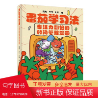 番茄学习法专注力翻倍的时间管理漫画开启高效学习的钥匙牛牛大胖周隽洋葱西红柿学习法给青少年的时间管理指南