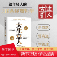 大生意人给年轻人的218条经商哲学大生意人赚钱的变通思维学生意人赚钱的变通思维全面解读大生意人的思维模式走商路悟商道