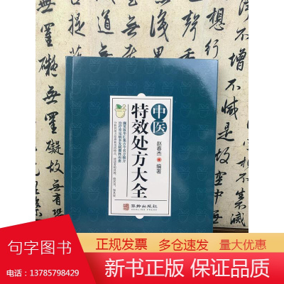 中医特效处方大全赵春杰华龄出版社古今名方验方入门书籍启蒙经典医书皮肤骨伤五官妇科男科儿科等临床学科千家妙方