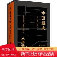 中国通史黑金礼盒珍藏版吕思勉著中华上下五千年万历十五年史记资治通鉴史学入门历史通俗读物书籍