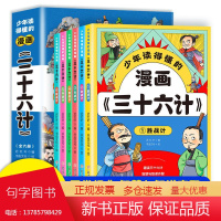 少年读得懂的漫画三十六计全6册精彩纷呈的漫画故事让孩子轻松学习智谋经典增加孩子阅读快感开拓思维小学二三四五六年级课外阅读