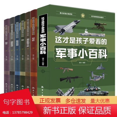 这才是孩子爱看的军事小百科全6册直升机和无人机战斗机航和战舰坦克航空工业出版社军事百科启蒙书男孩子生日礼物著名武器展现