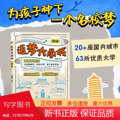 追梦大学城国内篇青春不迷茫从这座城市这所大学这个专业开始63所大学帮你走出迷茫规划未来圆名校之梦优势专业升学路径