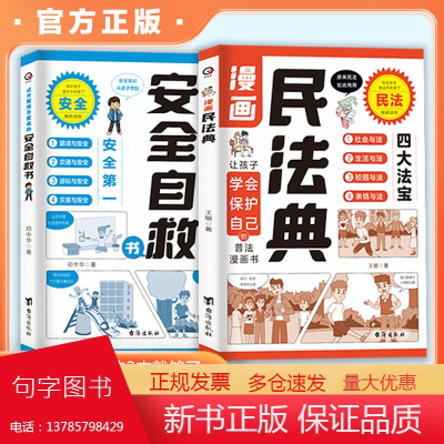 漫画民法典安全自救书全2册小学生法律常识安全自救指南这才是孩子爱看的安全自救书让孩子学会保护自己四大法宝安全第一青华星