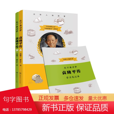 禾下乘凉梦袁隆平传全2册附赠考点学习笔记本功勋人物故事杂交水稻之父初中小学生课外阅读先锋人物传记阅读书籍中国故事