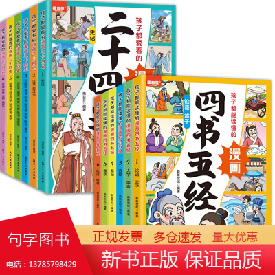 孩子都能读懂的漫画四书五经二十四史有声伴读大字注音小学诵读经典提升孩子智慧见识文学修养人生格局