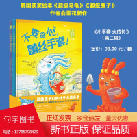 小手套大成长第二辑全2册不要贪心蕾丝手套不要撒谎橡胶手套超级乌龟给孩子的社交力培养书台海出版社接纳孩子的个性