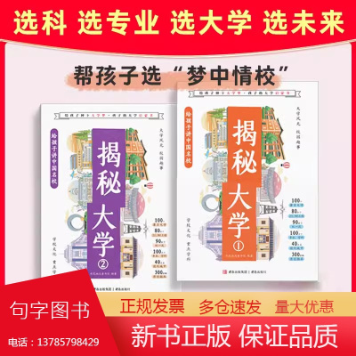 揭秘大学给孩子讲中国名校全2册百所大学详解学霸启蒙成长高考志愿给孩子种下大学梦给孩子的大学启蒙书211985学校解密大学