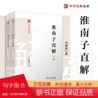 淮南子直解:上下册(中华经典直解)刘康德 复旦大学出版社《淮南子》注释译文