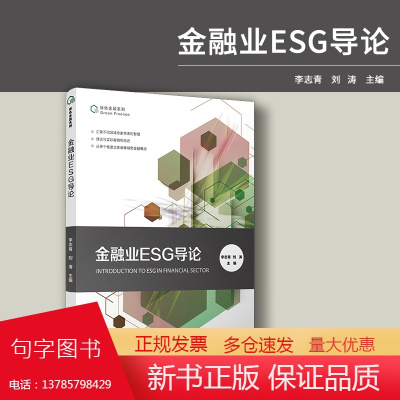 金融业ESG导论 李志青,刘涛 绿色金融系列复旦大学出版社金融机构经济发展研究