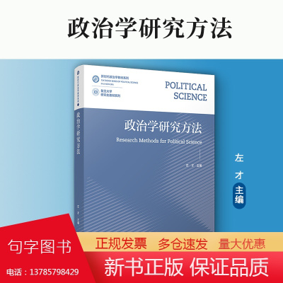 政治学研究方法 左才主编 复旦大学出版社新时代政治学教材系列 政治学研究方法教材 研究生教材系列社会科学研究