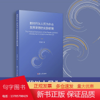 新时代以人民为中心发展思想的实践机制 罗会德 著 复旦大学出版社全面发展教育