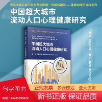 中国超大城市流动人口心理健康研究 傅华,[英]尼克・曼宁主编 复旦大学出版社 复旦大学公共卫生与预防医学一流学科建设健康