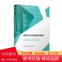 研究生学术英语综合教程 孙庆祥郭骅夏威主编 复旦大学出版社 研究生英语教材