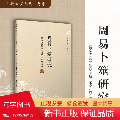 周易卜筮研究 冯公夏著述 斗数玄空系列 易学 周易研究相关书籍 复旦大学出版社 正版书籍