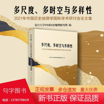 多尺度、多时空与多样性:2021年中国历史地理学国际学术研讨会论文集 复旦大学中国历史地理研究所编 复旦大学出版社 正版