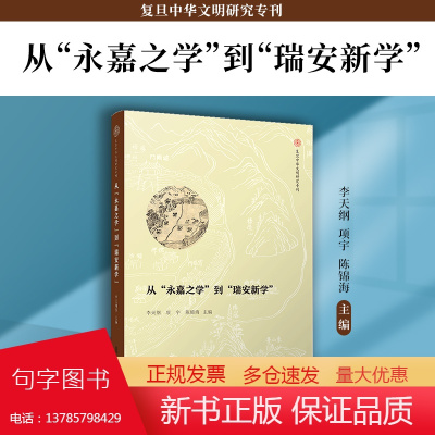 从“永嘉之学”到“瑞安新学” 李天纲,项宇,陈锦海 中国哲学文集 复旦中华文明研究专利 复旦大学出版社 正品书籍