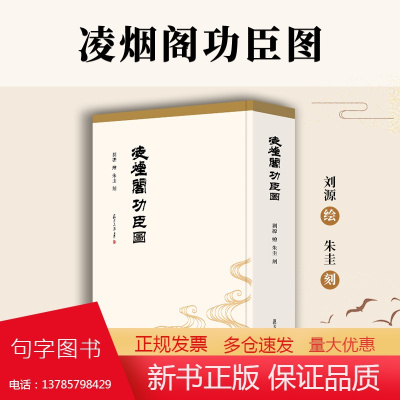 凌烟阁功臣图 (清)刘源绘 复旦大学出版社中国清代人物画作品集 版画作品集