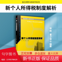 新个人所得税制度解析 徐晔董少佳编著 复旦大学出版社 复旦博学财政学系列 个人所得税税收制度研究