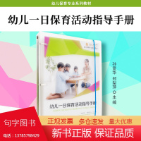 幼儿一日保育活动指导手册 孙爱华,郑梨萍主编 复旦大学出版社 幼儿园工作职业教育教材