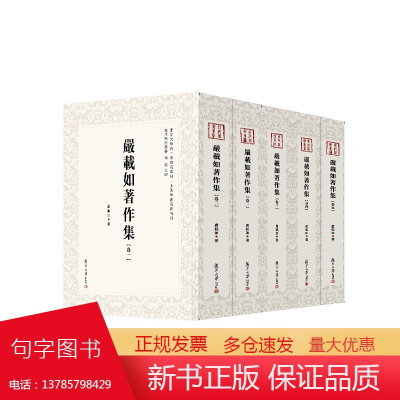 严载如著作集 全5卷 共五册复旦大学出版社 严载如著 近代学术集林 中国现代杂著