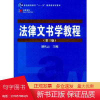 法律文书学教程 第三版 复旦博学法学系列 第3版法律教材 考研参考 复旦大学出版社图书籍