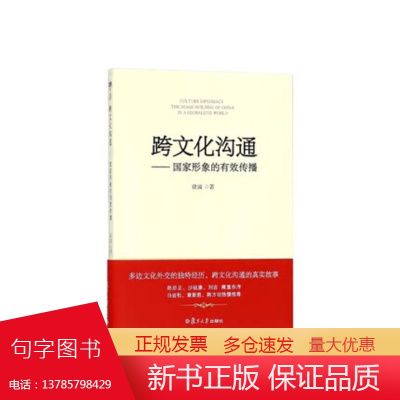 [电子书不退不换]非纸质书跨文化沟通 国家形象的有效传播 徐波