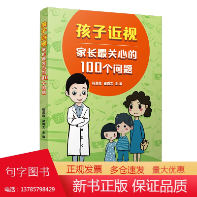 孩子近视,家长最关心的100个问题 杨晨皓,翟晓文主编复旦大学出版社 近视防治问题近视病预防