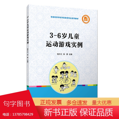 3-6岁儿童运动游戏实例 陆大江张勇主编 复旦大学出版社 学前教育专业游戏课教材学龄前儿童运动