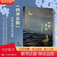 四季乐韵中外古典音乐品鉴 木火著 复旦大学出版社古典音乐作曲家古典乐解读