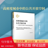 高密度城市中的公共开放空间:上海城市社区游憩与生态服务功能共轭研究 于冰沁等著 复旦大学出版社 城市公共空间