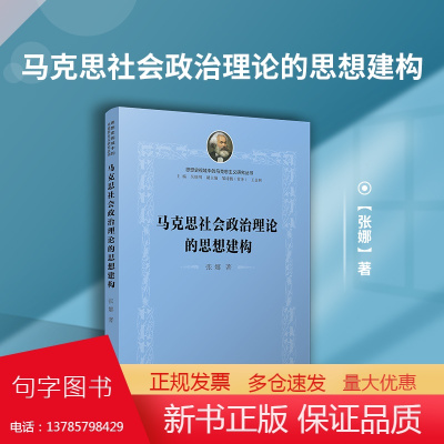 马克思社会政治理论的思想建构 思想史视域中的马克思主义研究丛书 张娜著 复旦大学出版社 马克思主义政治理论研究 马克思哲