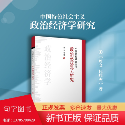 中国特色社会主义政治经济学研究 周文 包炜杰著 复旦大学出版社正版书籍 西方经济学理论社会主义经济基本制度