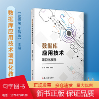 数据库应用技术项目化教程 电子信息类专业项目化教程系列教材 复旦大学出版社 关系数据库系统高职高专计算机基础教程专业教材