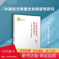 中国经济两重性和相容性研究:改革开放的方法论探索 陈承明 鞠立新著