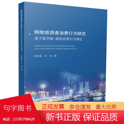 购物旅游者消费行为研究:基于霍华德—谢思消费行为理论 9787577203355