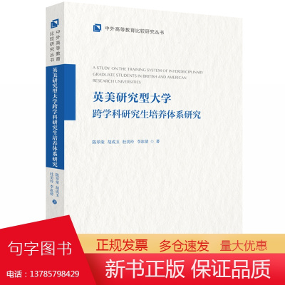 英美研究型大学跨学科研究生培养体系研究 9787568092531 中外高等教育比较研究丛书