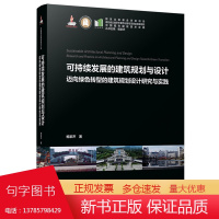 可持续发展的建筑规划与设计 9787568092272 中国城市建设技术文库