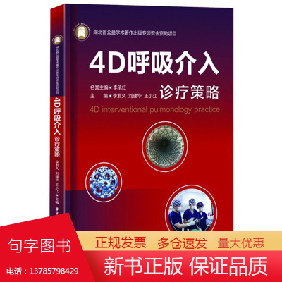 4D呼吸介入诊疗策略 9787568095396