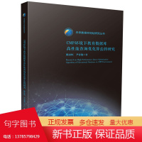 CMP环境下教育数据库高性能查询优化算法的研究 9787568090513 未来教育空间站研究丛书