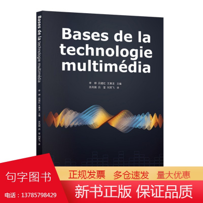 Bases de la technologie multimédia(多媒体技术基础) 9787568088978