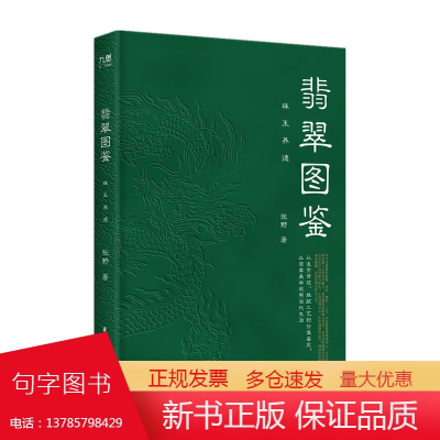 翡翠图鉴:珠玉养德 9787568082501 (从追索传统、推敲工艺到价值鉴定,以翡翠美学观照当代生活)