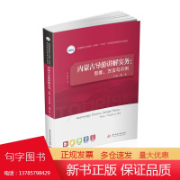 内蒙古导游讲解实务:思维、方法与示例 9787568073370