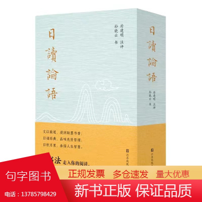 日读论语 孙晓云著 用崭新的阅读视角入古出新让国学典籍以轻松愉悦高效的方式走入日常生活中 江苏凤凰美术出版社