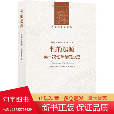 [人文与社会译丛]性的起源:第一次性革命的历史(一部关于西方性观念之演变的开创性著作)FXY