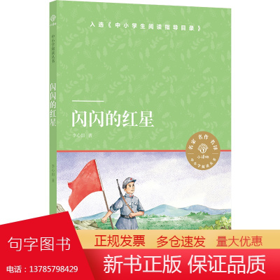 小译林中小学阅读丛书:闪闪的红星(红色励志经典,青少年爱国主义教育读本,入选《中小学生阅读指导目录》)译林出版社FXY