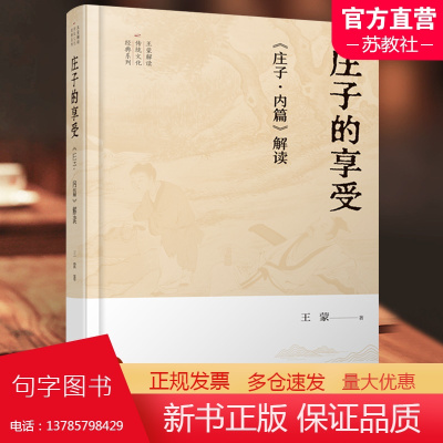 庄子的享受 庄子内篇解读 解读传统文化经典系列 文学作品集 著 江苏人民出版社